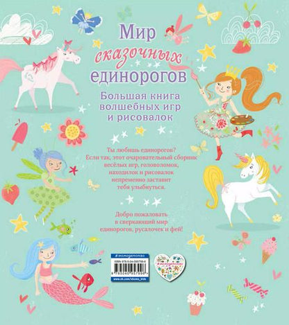 Фотография книги "Мир сказочных единорогов"