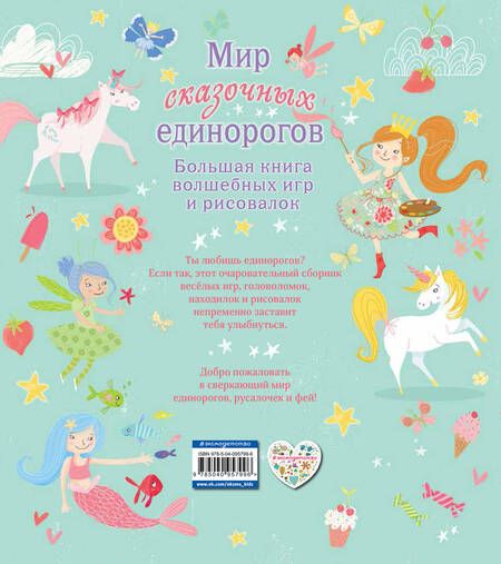 Фотография книги "Мир сказочных единорогов"