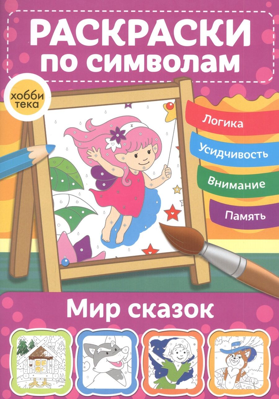 Обложка книги "Мир сказок. Раскраски по символам"