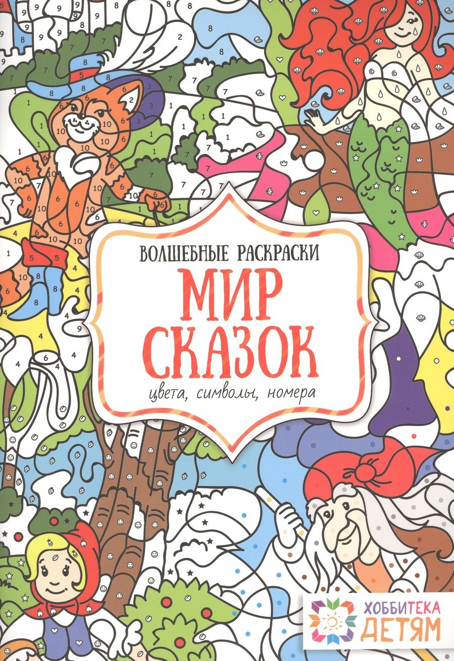 Обложка книги "Мир сказок. Цвета, символы, номера. Волшебная раскраска"