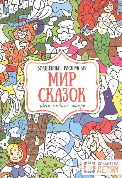 Обложка книги "Мир сказок. Цвета, символы, номера. Волшебная раскраска"