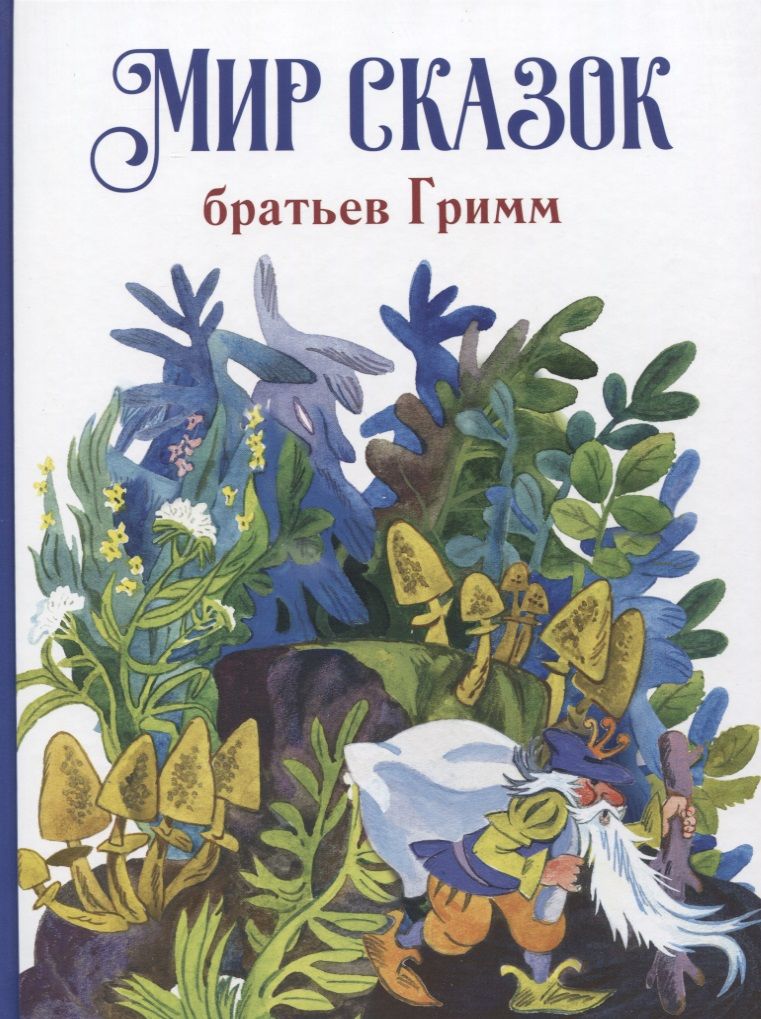 Обложка книги "Мир сказок братьев Гримм"