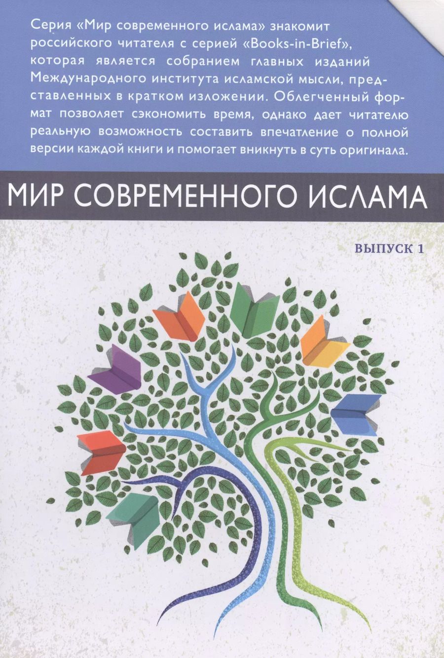 Обложка книги "Мир современного ислама. Выпуск 1 (комплект из 9 книг в футляре)"