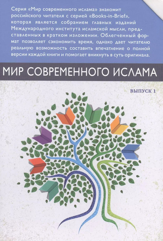 Обложка книги "Мир современного ислама. Выпуск 1 (комплект из 9 книг в футляре)"