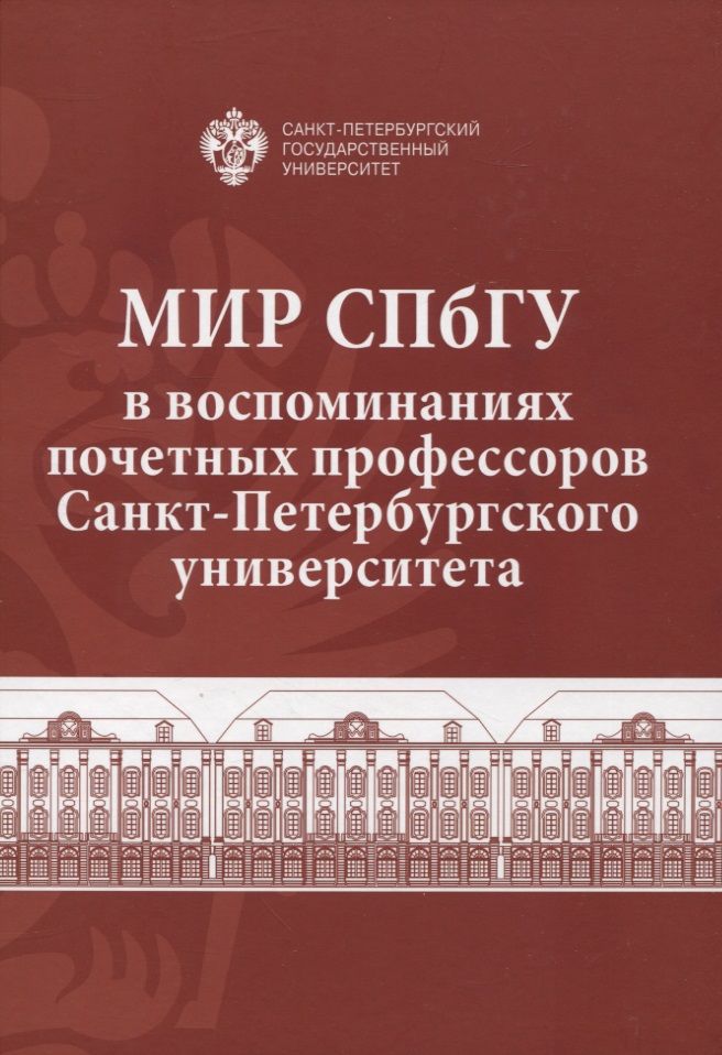 Обложка книги "Мир СПбГУ в воспоминаниях почетных профессоров Санкт-Петербургского университета"