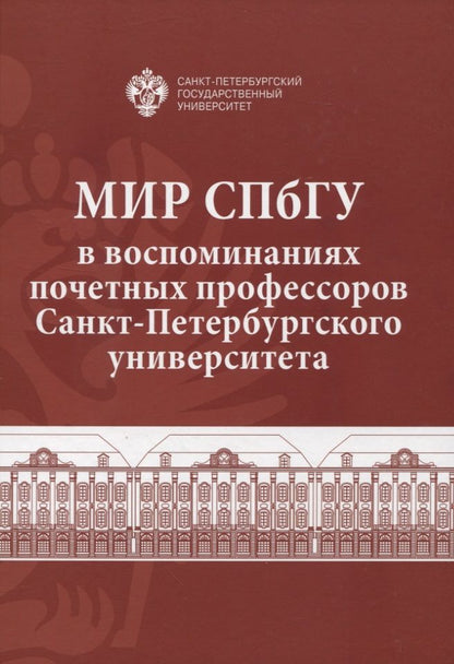 Обложка книги "Мир СПбГУ в воспоминаниях почетных профессоров Санкт-Петербургского университета"
