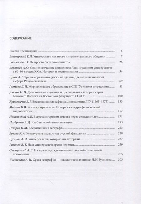 Фотография книги "Мир СПбГУ в воспоминаниях почетных профессоров Санкт-Петербургского университета"