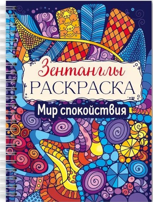 Обложка книги "Мир спокойствия. Раскраска"