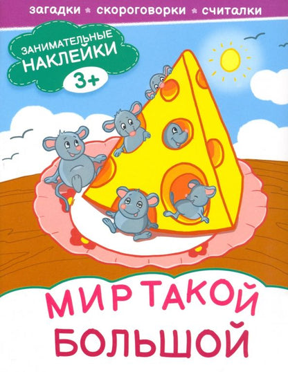 Обложка книги "Мир такой большой"