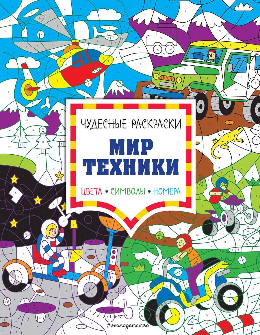 Обложка книги "Мир техники. Цвета, символы, номера"