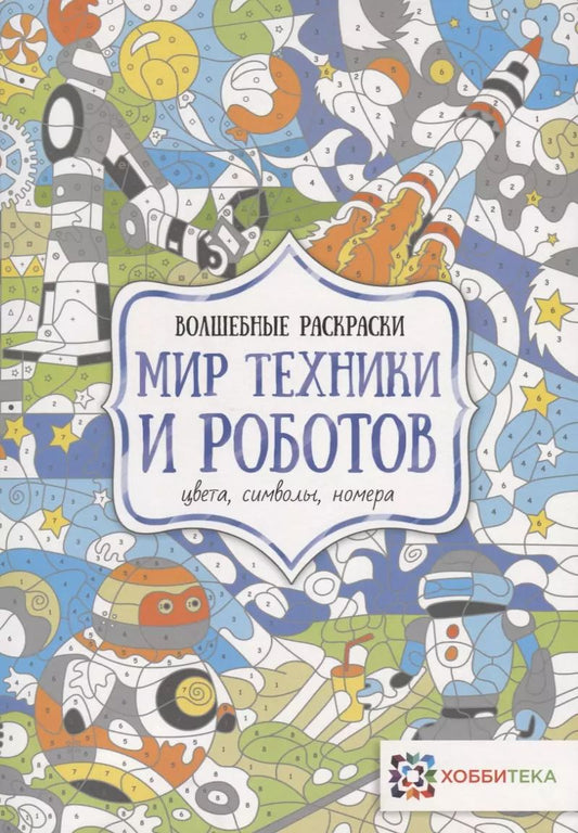 Обложка книги "Мир техники и роботов. Цвета, символы, номера"