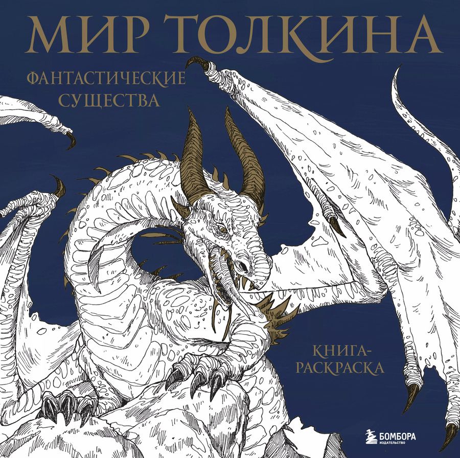 Обложка книги "Мир Толкина. Фантастические существа"