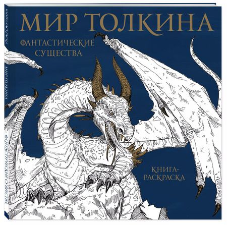 Фотография книги "Мир Толкина. Фантастические существа"