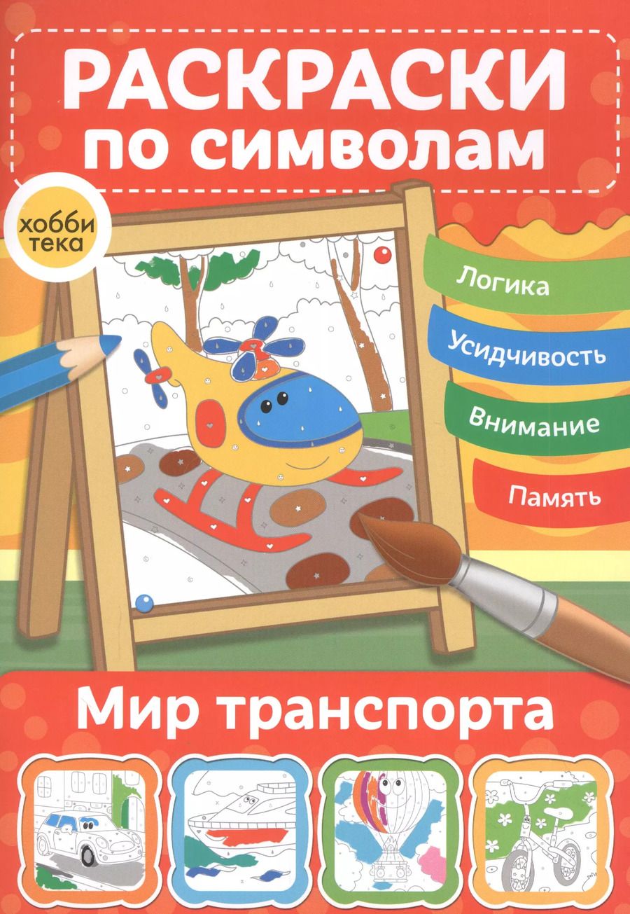 Обложка книги "Мир транспорта. Раскраски по символам"