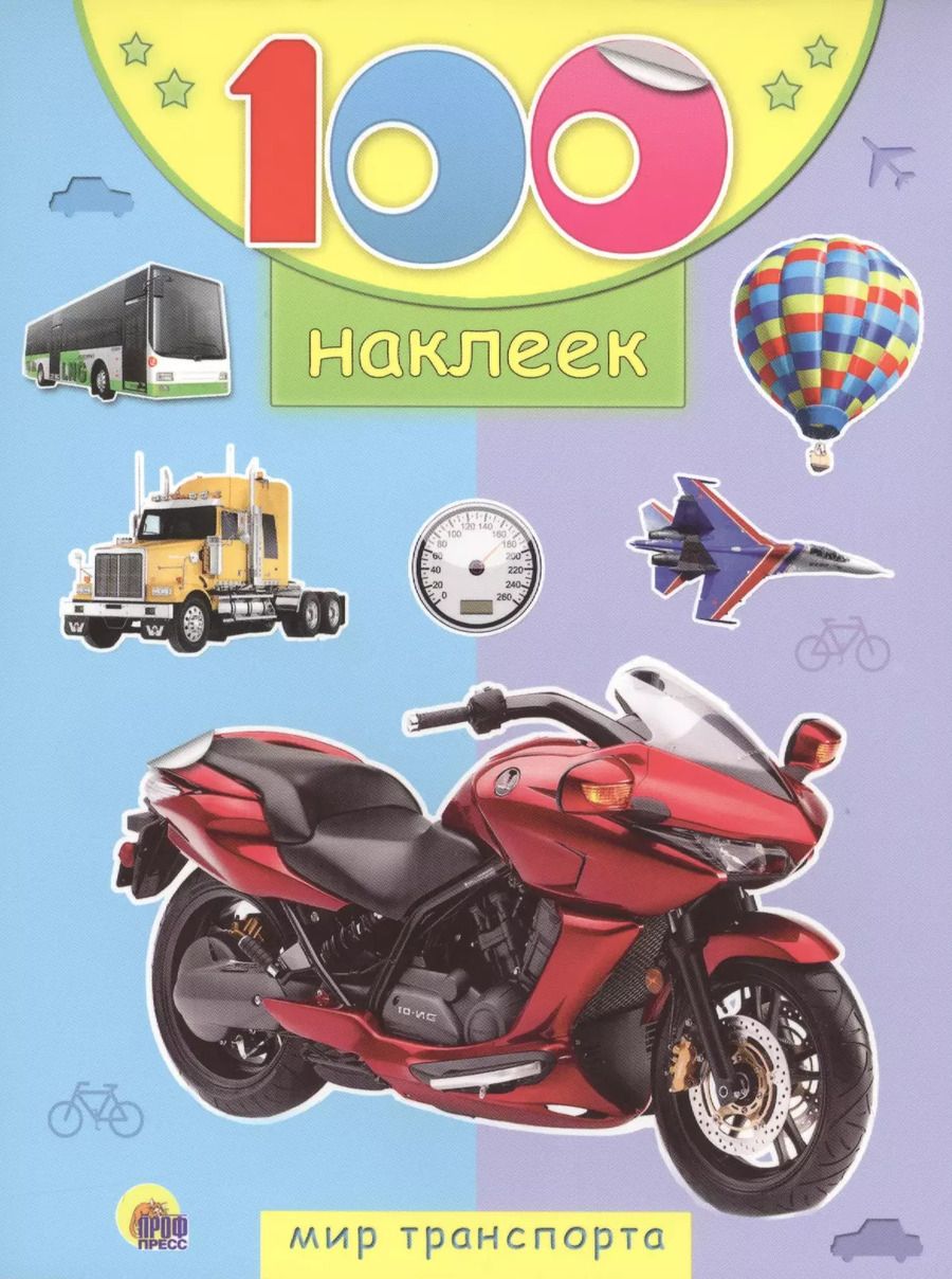 Обложка книги "Мир транспорта"