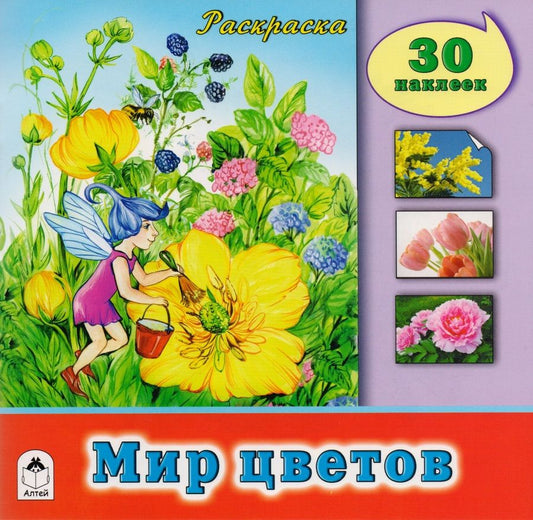 Обложка книги "Мир цветов"