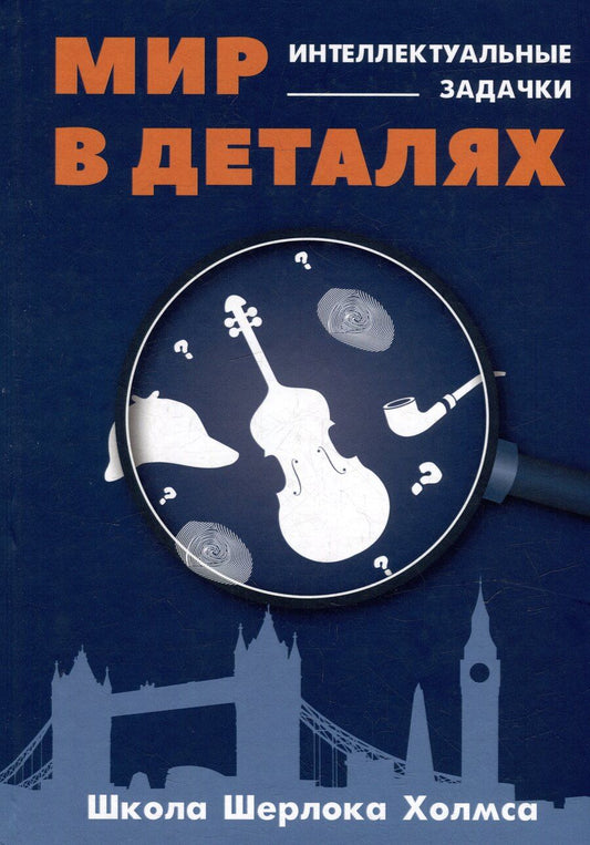 Обложка книги "Мир в деталях. Интелектуальные задачки"