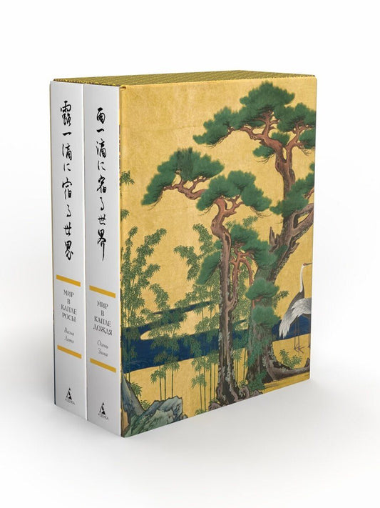 Обложка книги "Мир в капле. Сборный комплект в коробе из 2-х книг"