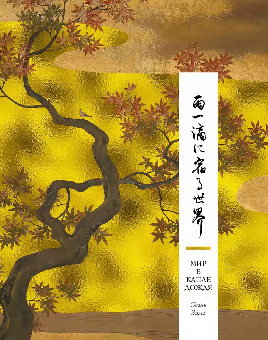 Обложка книги "Мир в капле дождя. Осень. Зима. Хайку на все времена"