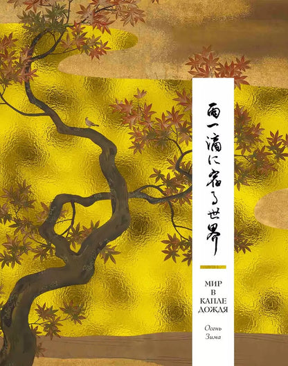 Обложка книги "Мир в капле дождя. Осень. Зима. Хайку на все времена"