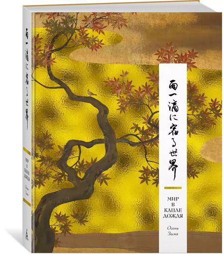 Фотография книги "Мир в капле дождя. Осень. Зима. Хайку на все времена"