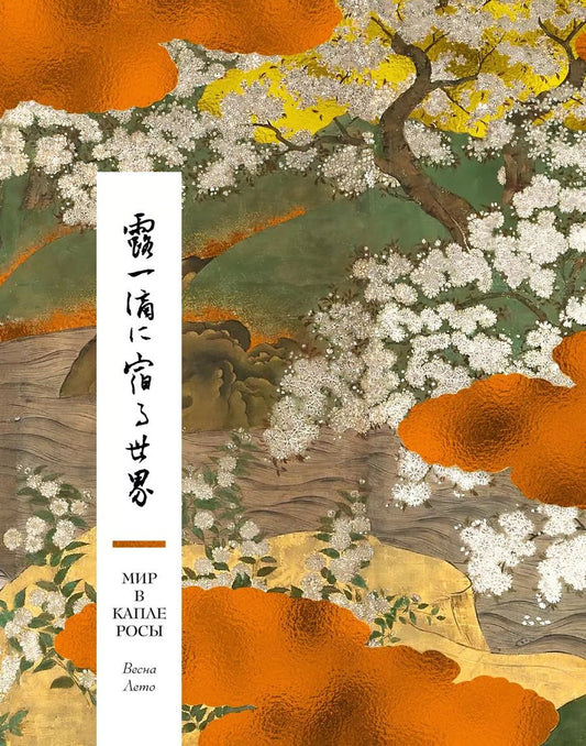 Обложка книги "Мир в капле росы. Весна. Лето. Хайку на все времена"