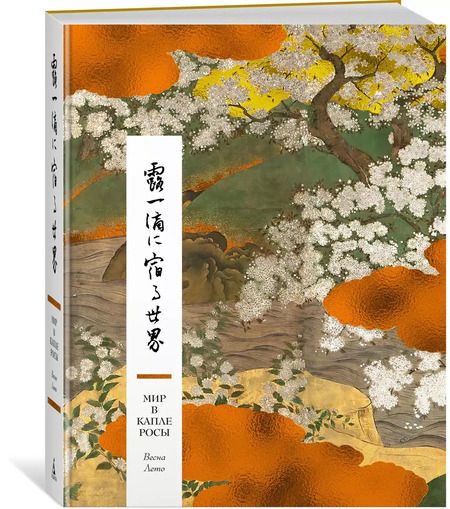 Фотография книги "Мир в капле росы. Весна. Лето. Хайку на все времена"