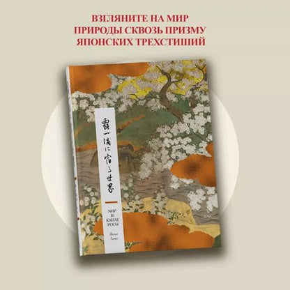 Фотография книги "Мир в капле росы. Весна. Лето. Хайку на все времена"
