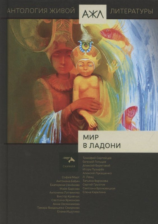Обложка книги "Мир в ладони. Антология Живой Литературы. Том 16"