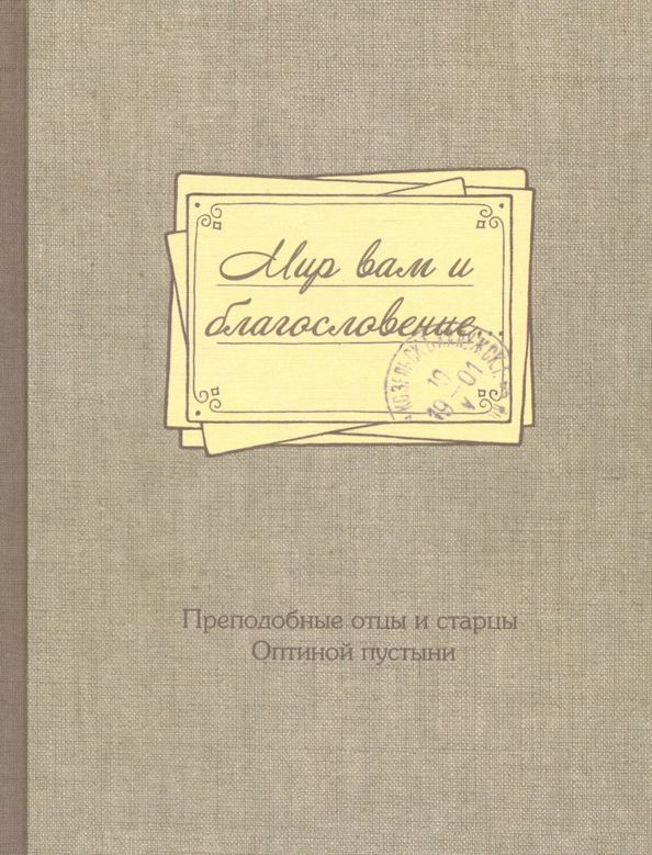 Обложка книги "Мир вам и благословение... Преподобные отцы и старцы Оптиной пустыни"