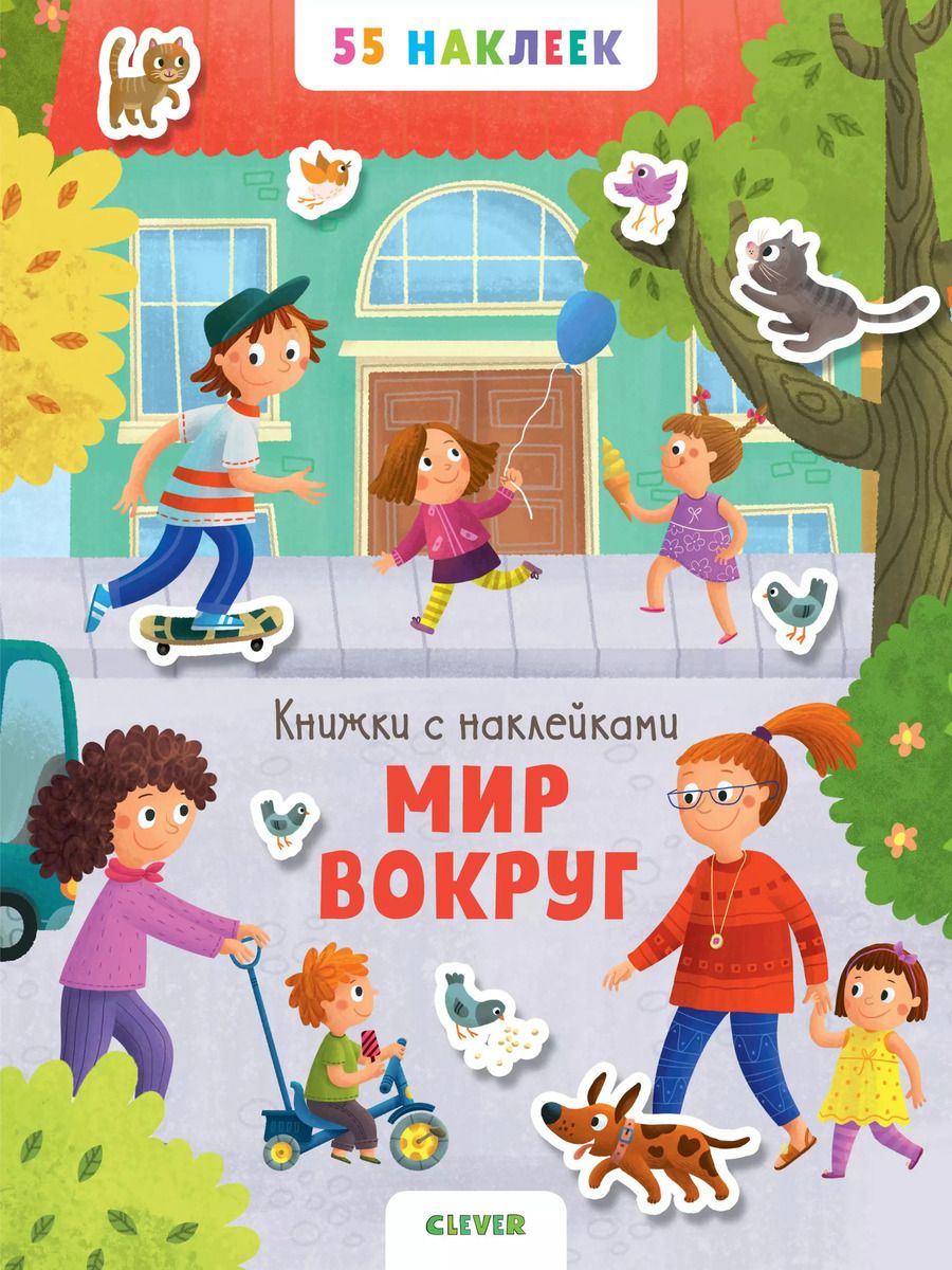 Обложка книги "Мир вокруг. 55 наклеек"