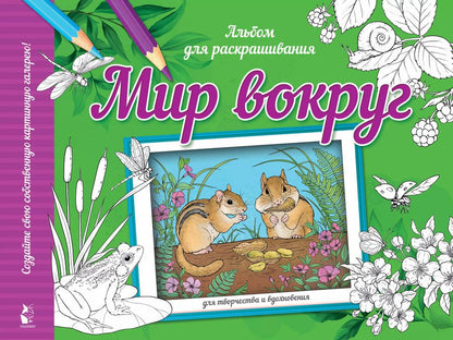 Обложка книги "Мир вокруг. Альбом для раскрашивания"