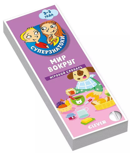 Обложка книги "Мир вокруг. Игровой словарь. 2-3 года"