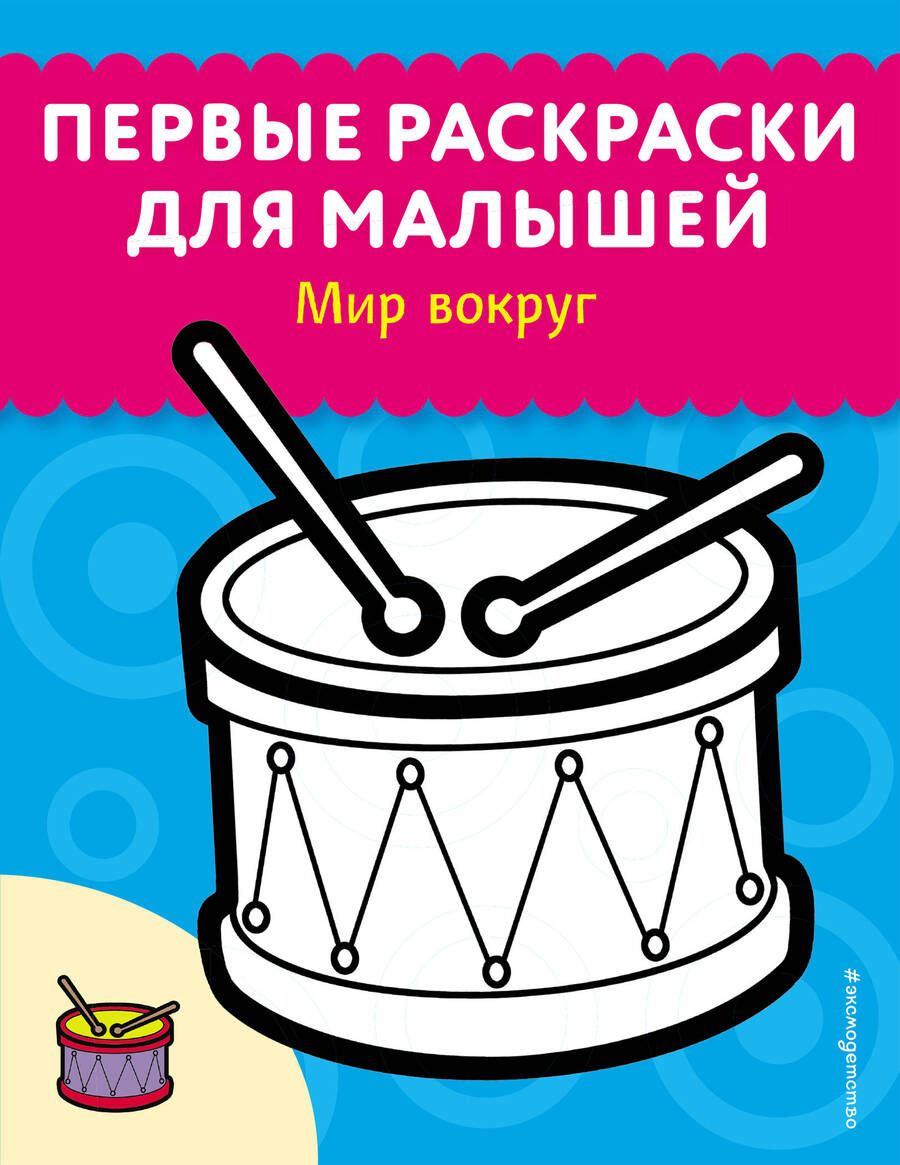 Обложка книги "Мир вокруг"
