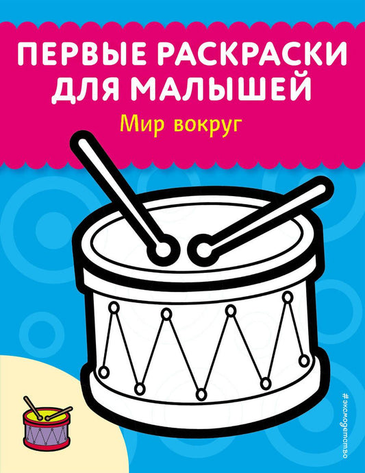 Обложка книги "Мир вокруг"