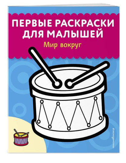 Фотография книги "Мир вокруг"