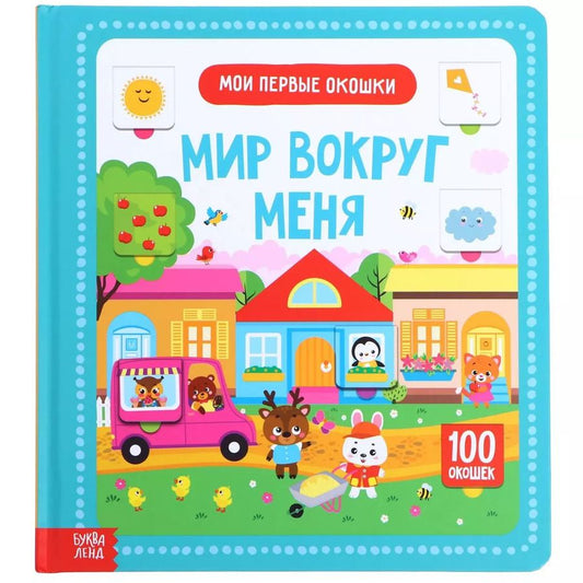 Обложка книги "Мир вокруг меня.100 окошек"