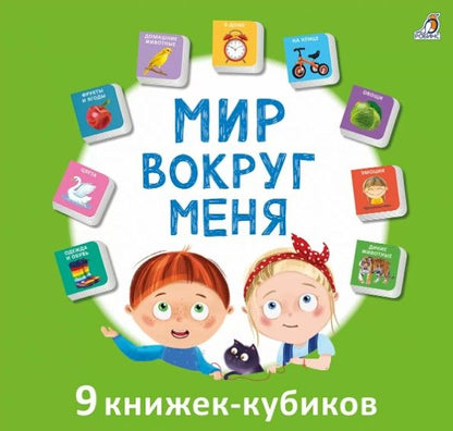 Обложка книги "Мир вокруг меня. 9 книжек-кубиков"