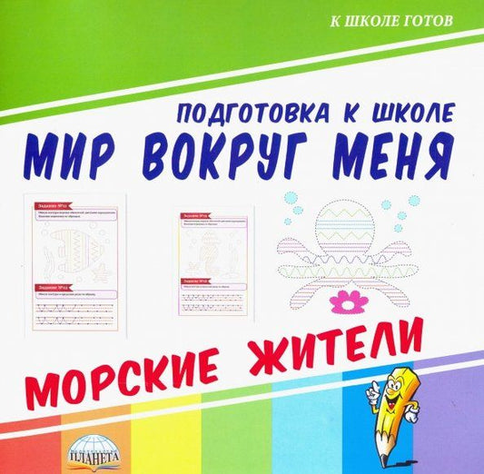 Обложка книги "Мир вокруг меня. Морские жители"