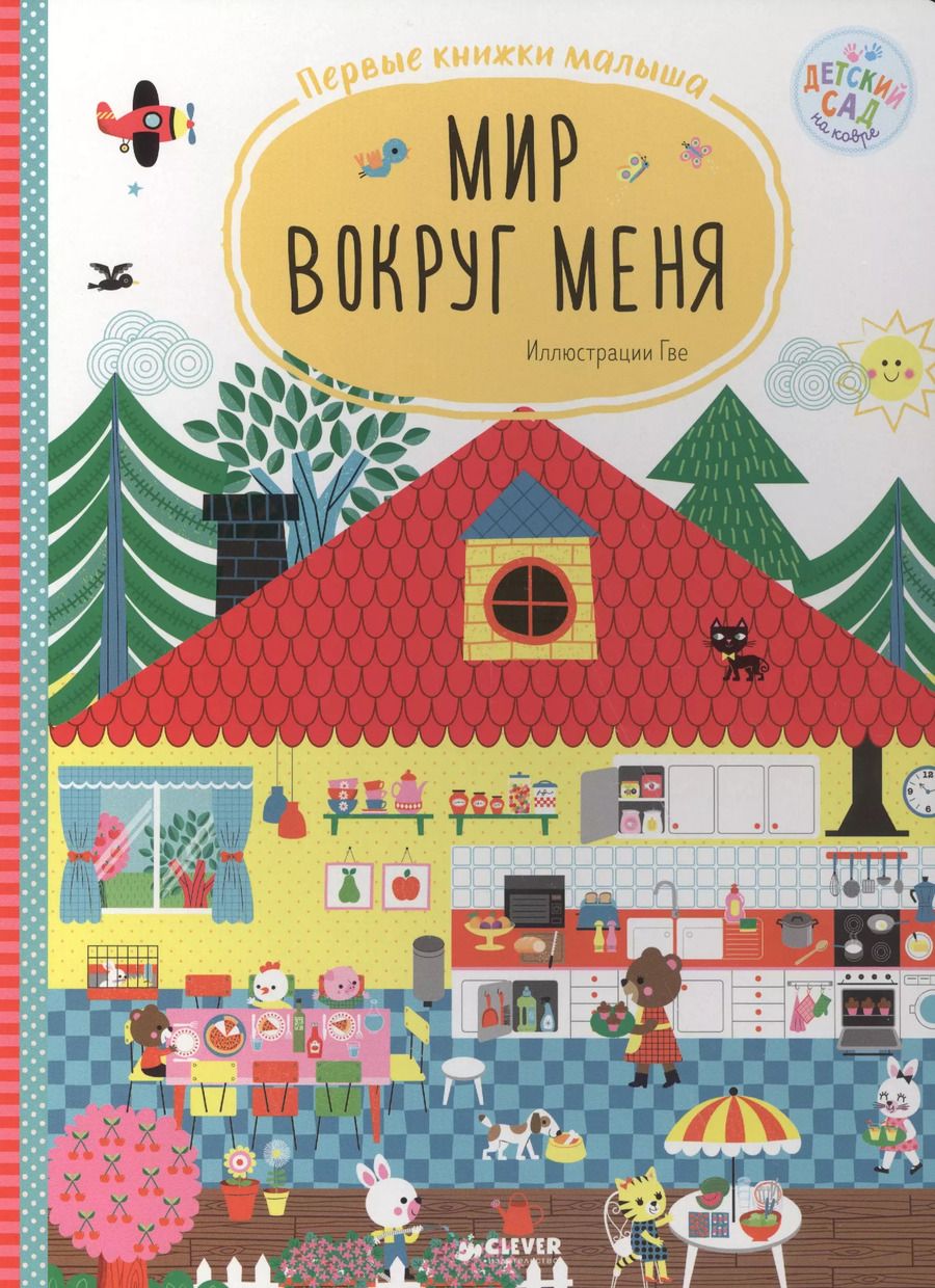 Обложка книги "Мир вокруг меня. Первые киижки малыша"
