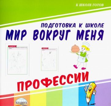 Обложка книги "Мир вокруг меня. Профессии"