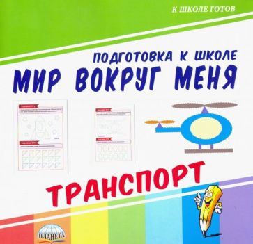 Обложка книги "Мир вокруг меня. Транспорт"