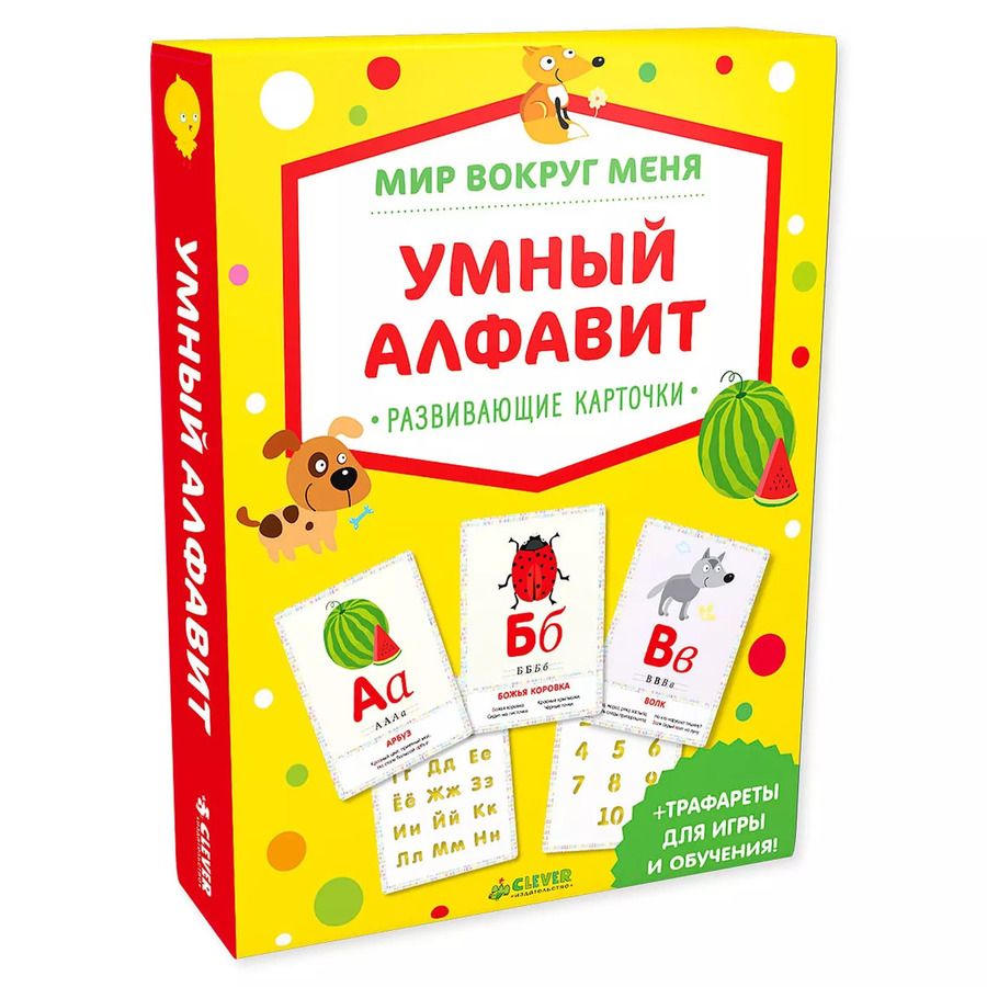 Обложка книги "Мир вокруг меня. Умный алфавит (мини)"