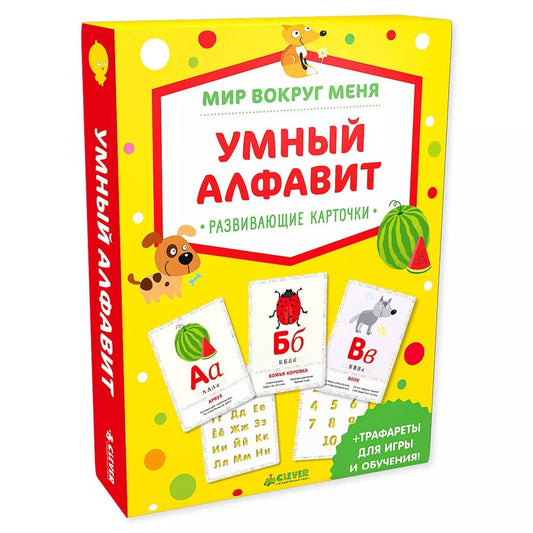 Обложка книги "Мир вокруг меня. Умный алфавит (мини)"