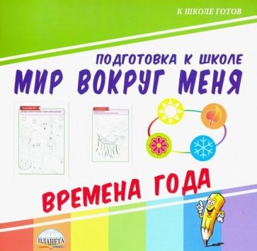 Обложка книги "Мир вокруг меня. Времена года"