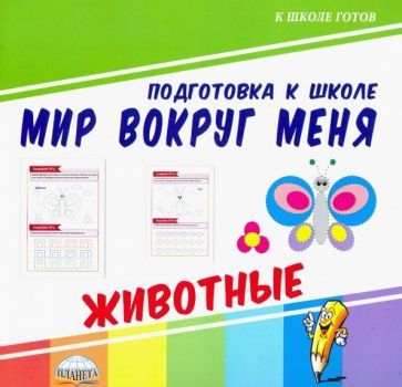 Обложка книги "Мир вокруг меня. Животные"