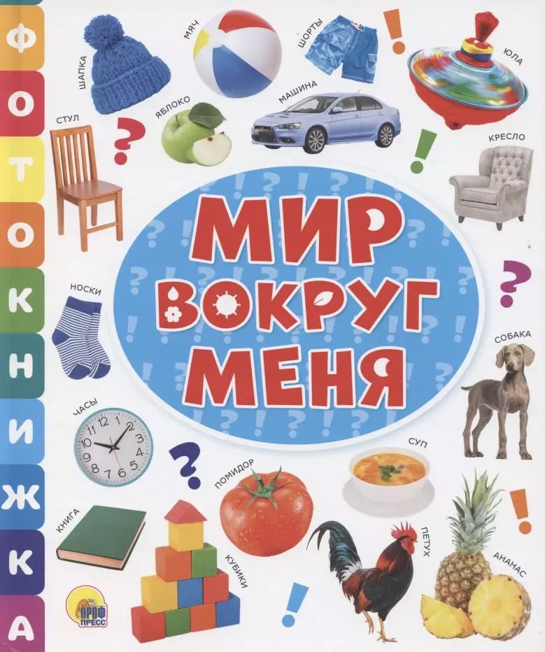 Обложка книги "Мир вокруг меня"