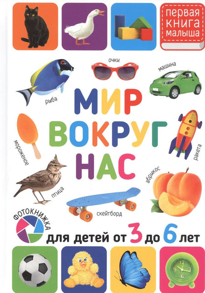 Обложка книги "Мир вокруг нас. Для детей от 3 до 6 лет"