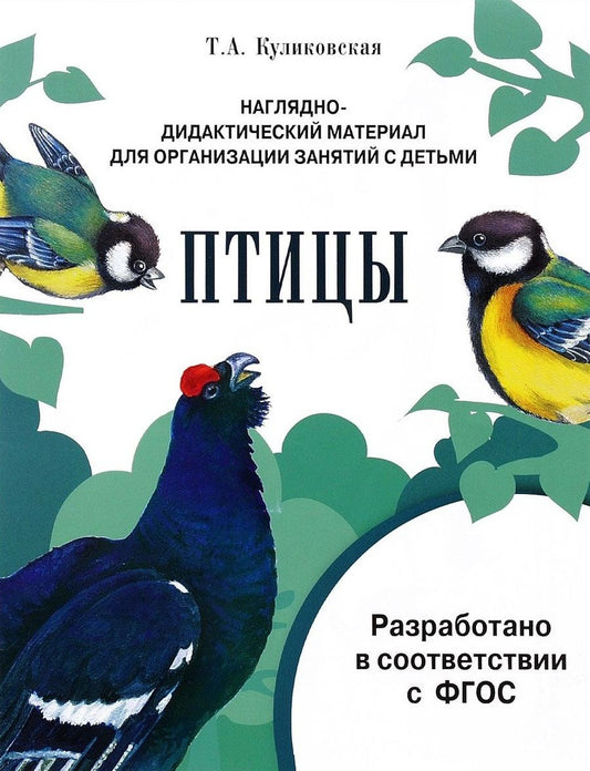 Обложка книги "Мир вокруг нас. Наглядно-дидактический материал. Птицы"