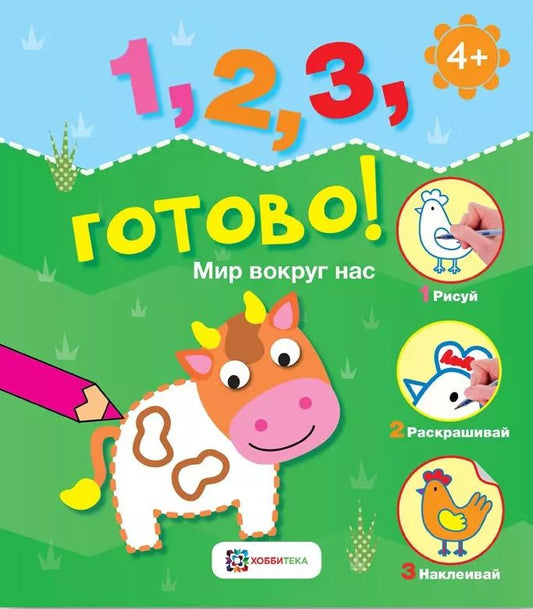 Обложка книги "Мир вокруг нас. Рисуй, раскрашивай, приклеивай!"